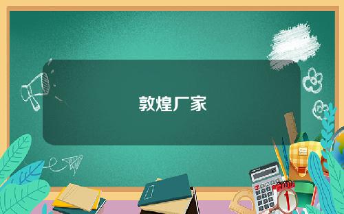 敦煌厂家