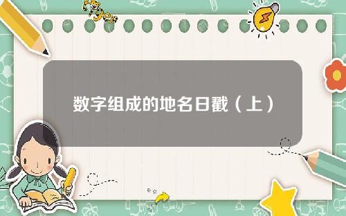 数字组成的地名日戳（上）