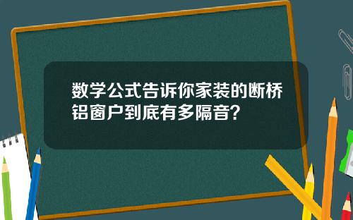 数学公式告诉你家装的断桥铝窗户到底有多隔音？