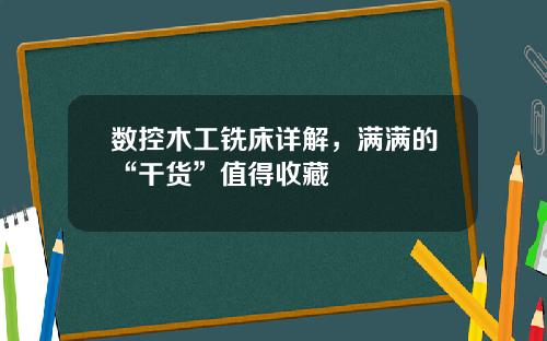 数控木工铣床详解，满满的“干货”值得收藏