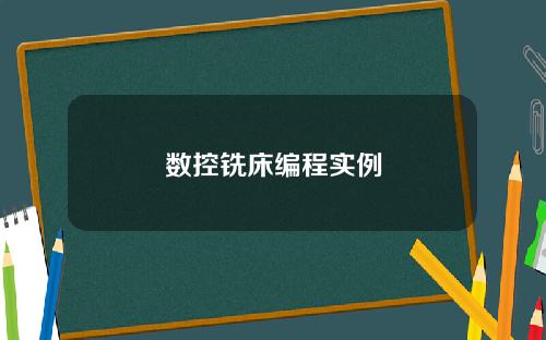 数控铣床编程实例