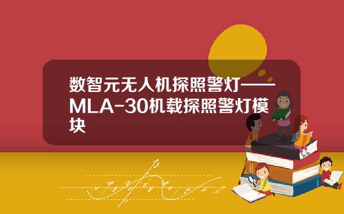 数智元无人机探照警灯——MLA-30机载探照警灯模块