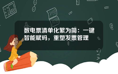 数电票清单化繁为简：一键智能赋码，重塑发票管理