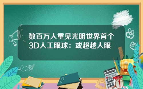 数百万人重见光明世界首个3D人工眼球：或超越人眼