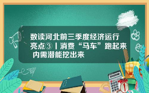 数读河北前三季度经济运行亮点③丨消费“马车”跑起来 内需潜能挖出来
