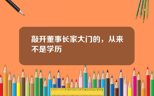 敲开董事长家大门的，从来不是学历