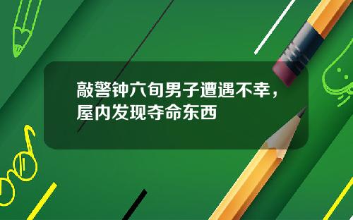 敲警钟六旬男子遭遇不幸，屋内发现夺命东西
