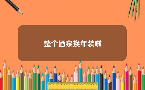 整个酒泉换年装啦