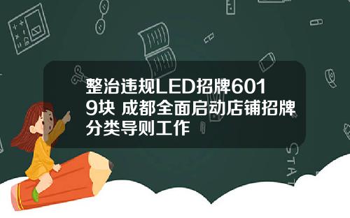 整治违规LED招牌6019块 成都全面启动店铺招牌分类导则工作