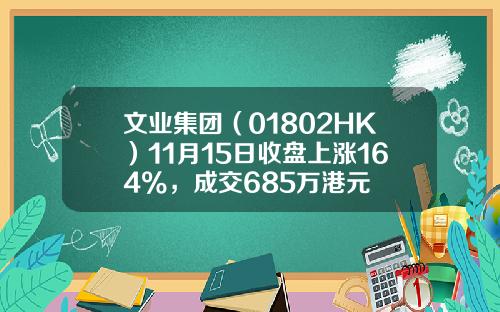 文业集团（01802HK）11月15日收盘上涨164%，成交685万港元