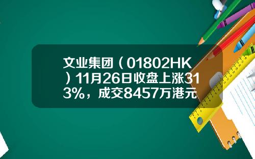 文业集团（01802HK）11月26日收盘上涨313%，成交8457万港元