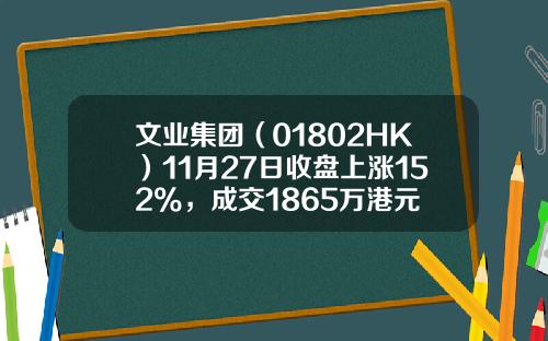 文业集团（01802HK）11月27日收盘上涨152%，成交1865万港元