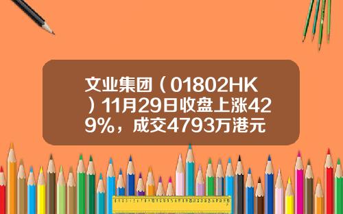 文业集团（01802HK）11月29日收盘上涨429%，成交4793万港元