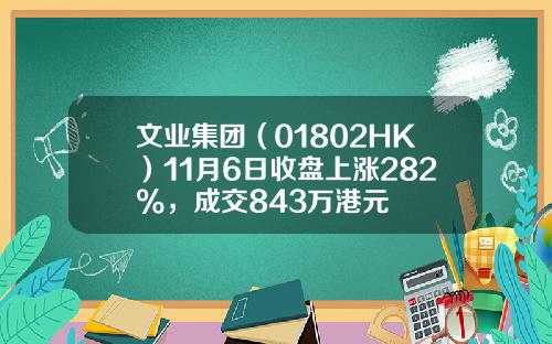 文业集团（01802HK）11月6日收盘上涨282%，成交843万港元