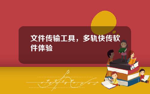 文件传输工具，多轨快传软件体验