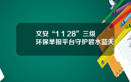 文安“1+1+28”三级环保举报平台守护碧水蓝天