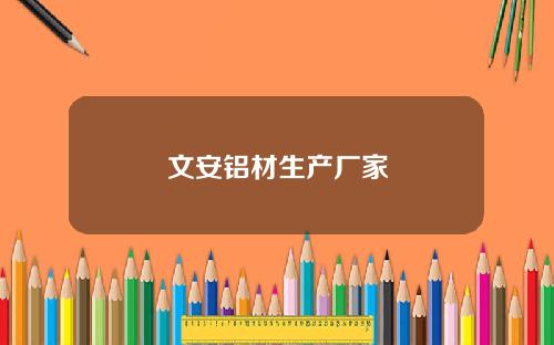 文安铝材生产厂家