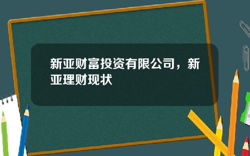 新亚财富投资有限公司，新亚理财现状