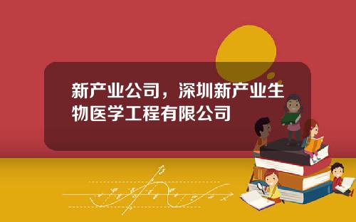 新产业公司，深圳新产业生物医学工程有限公司
