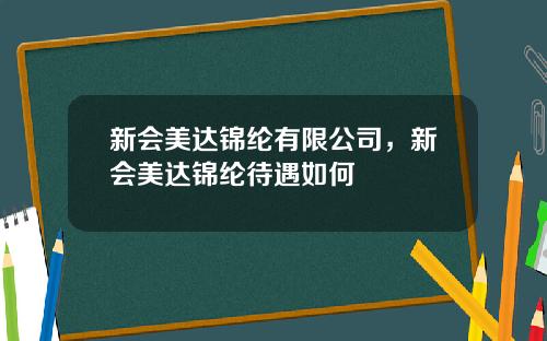 新会美达锦纶有限公司，新会美达锦纶待遇如何