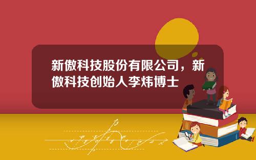 新傲科技股份有限公司，新傲科技创始人李炜博士