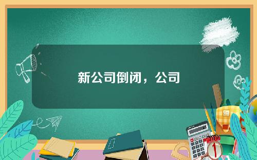 新公司倒闭，公司