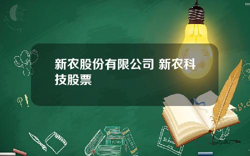 新农股份有限公司 新农科技股票