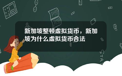 新加坡整顿虚拟货币，新加坡为什么虚拟货币合法