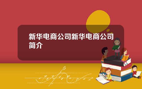 新华电商公司新华电商公司简介