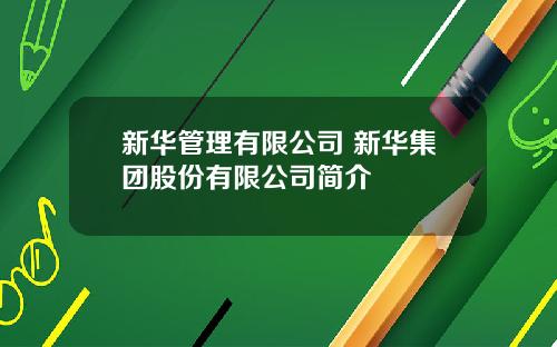 新华管理有限公司 新华集团股份有限公司简介