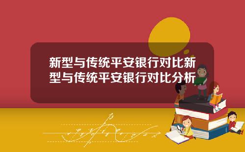 新型与传统平安银行对比新型与传统平安银行对比分析