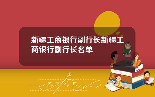新疆工商银行副行长新疆工商银行副行长名单