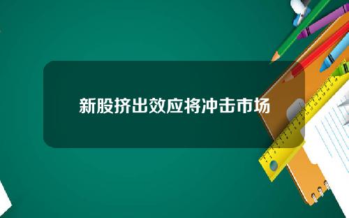 新股挤出效应将冲击市场