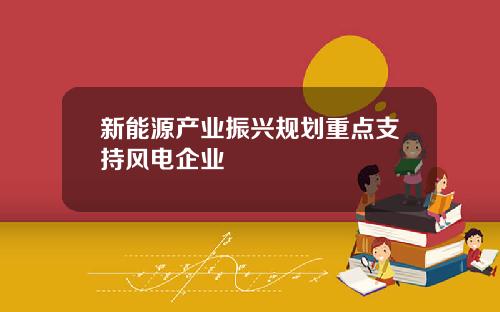 新能源产业振兴规划重点支持风电企业