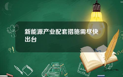新能源产业配套措施需尽快出台