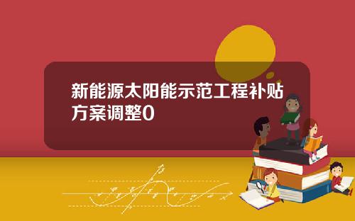 新能源太阳能示范工程补贴方案调整0