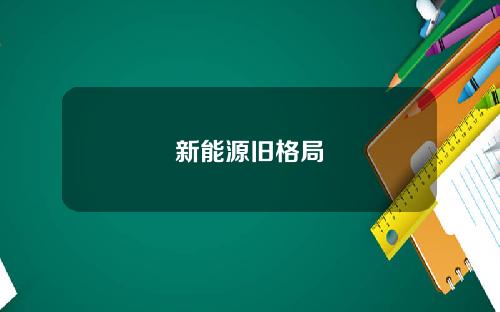 新能源旧格局