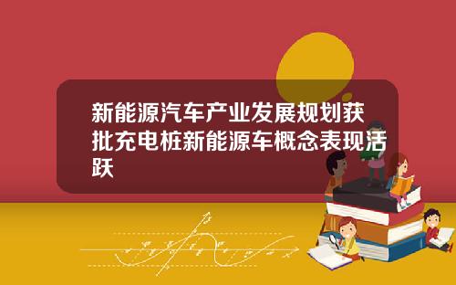 新能源汽车产业发展规划获批充电桩新能源车概念表现活跃