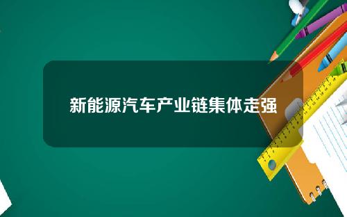 新能源汽车产业链集体走强