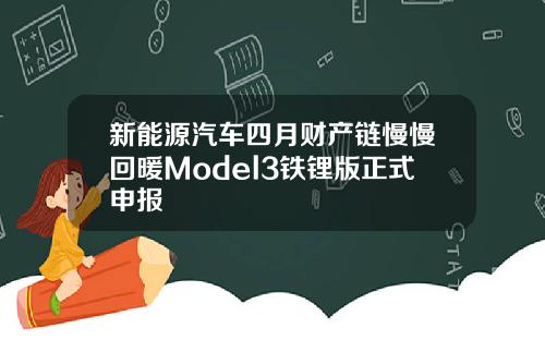 新能源汽车四月财产链慢慢回暖Model3铁锂版正式申报