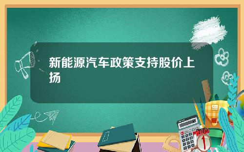 新能源汽车政策支持股价上扬