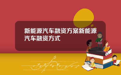 新能源汽车融资方案新能源汽车融资方式