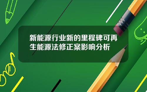 新能源行业新的里程碑可再生能源法修正案影响分析