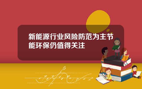 新能源行业风险防范为主节能环保仍值得关注