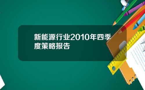 新能源行业2010年四季度策略报告