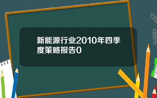 新能源行业2010年四季度策略报告0