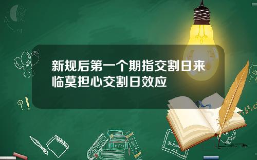 新规后第一个期指交割日来临莫担心交割日效应