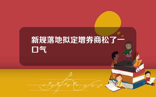 新规落地拟定增券商松了一口气