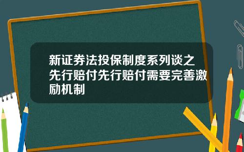 新证券法投保制度系列谈之先行赔付先行赔付需要完善激励机制