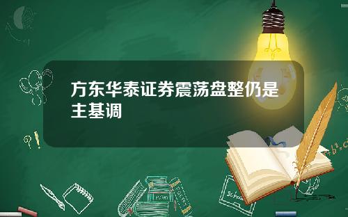 方东华泰证券震荡盘整仍是主基调